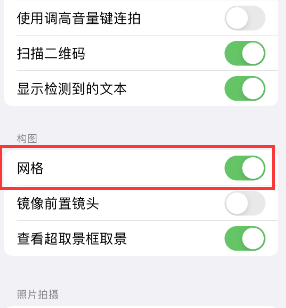 明溪苹果手机维修网点分享iPhone如何开启九宫格构图功能