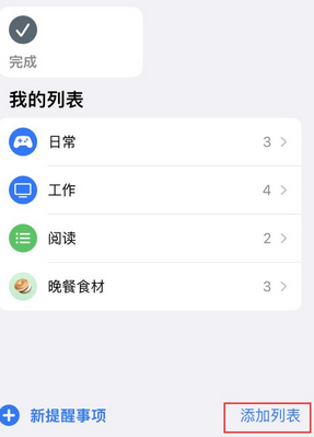 明溪苹果14维修店分享iPhone14如何设置主屏幕显示多个不同类型提醒事项 