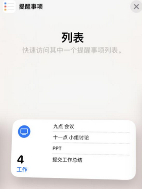 明溪苹果14维修店分享iPhone14如何设置主屏幕显示多个不同类型提醒事项