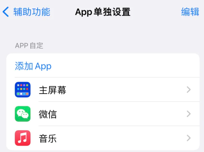 明溪苹果14服务点分享iPhone14如何单独设置App 