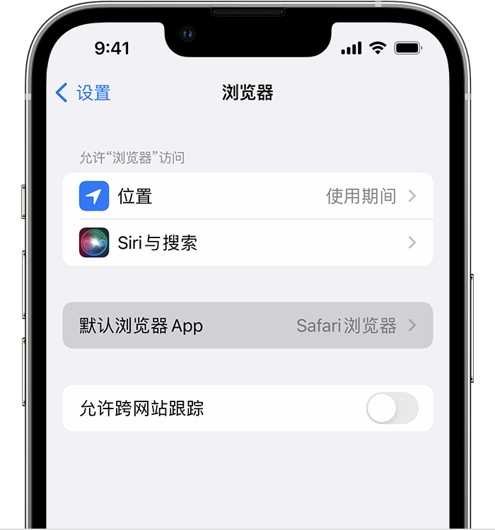 明溪苹果维修服务分享如何在iPhone上设置默认浏览器 