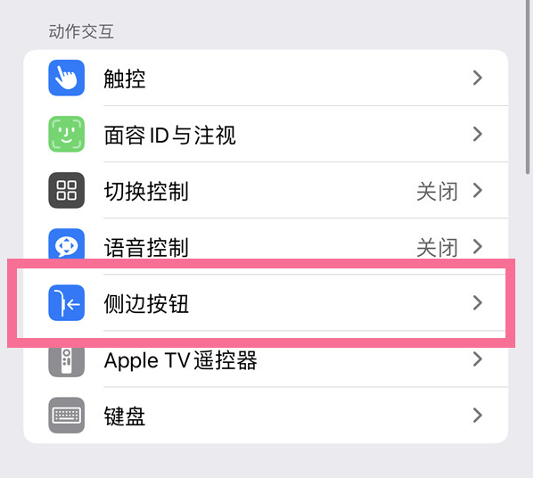 明溪苹果14维修店分享iPhone14 Plus侧键双击下载功能关闭方法 