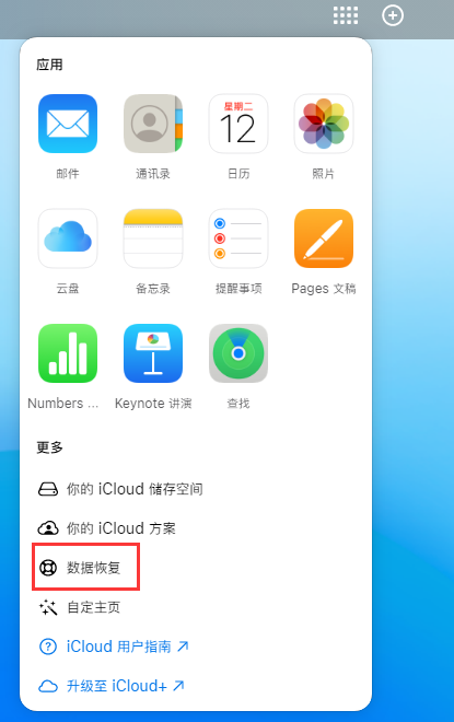 明溪苹果手机维修分享iPhone 小技巧：通过苹果 iCloud 官网恢复已删除的文件 