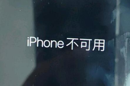 明溪苹果服务网点分享锁屏界面显示“iPhone 不可用”如何解决 