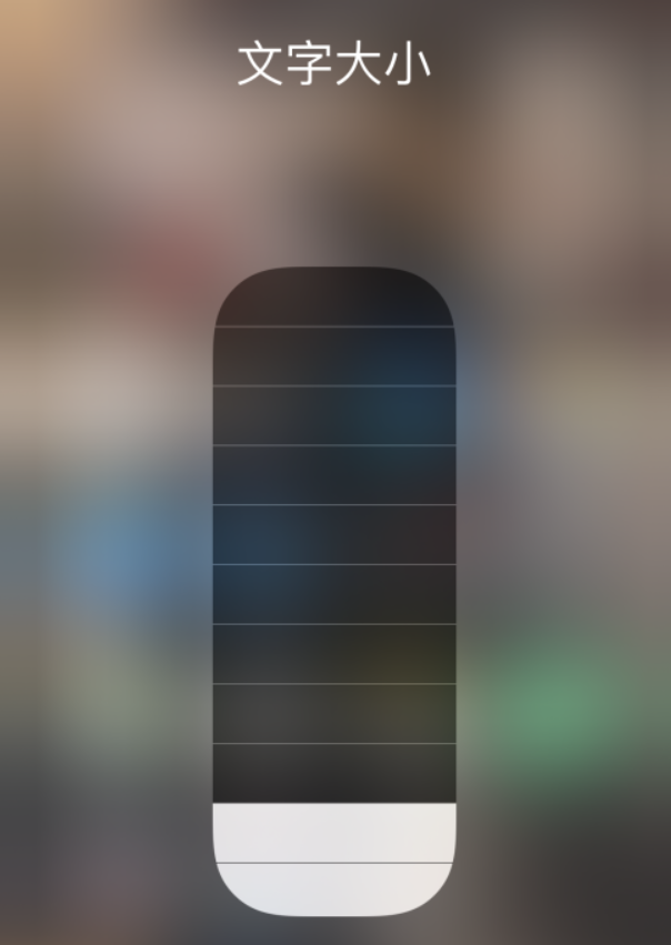 明溪苹果手机维修分享小技巧：在 iPhone 控制中心快速调节字体大小 