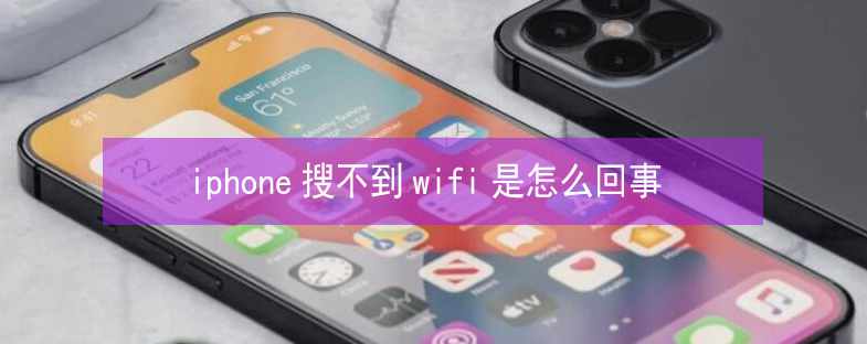 明溪苹果13维修分享iPhone13搜索不到wifi怎么办 